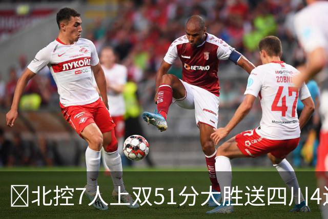 🏀北控7人上双51分大胜送四川4连败 贾尔斯26+12 廖三宁13+7