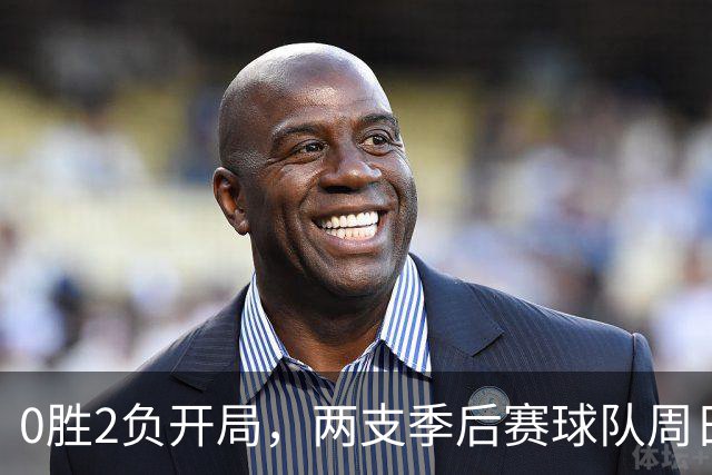 0胜2负开局，两支季后赛球队周日争赛季首胜