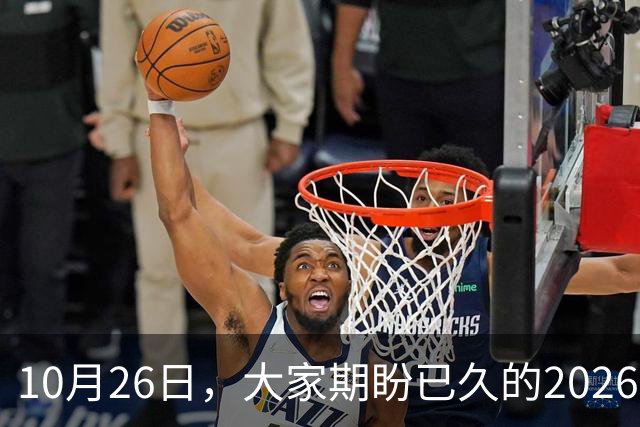 10月26日，大家期盼已久的2026退休养老金，究竟涨还是不涨？
