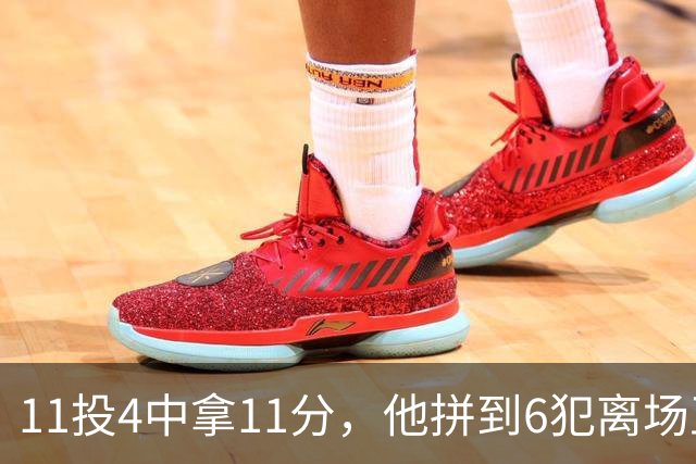 11投4中拿11分，他拼到6犯离场正负值-7
