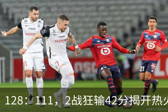 128：111，2战狂输42分揭开热火3道伤疤，字母哥入错伙，阿德巴约伪巨星