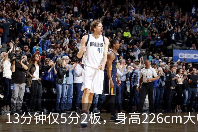 13分钟仅5分2板，身高226cm大中锋表现低迷，球迷：杜锋果然没骂错你
