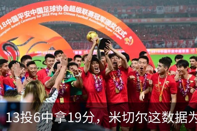 13投6中拿19分，米切尔这数据为何被说"不爆"