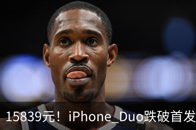 15839元！iPhone Duo跌破首发价，黄牛价也开始崩盘了