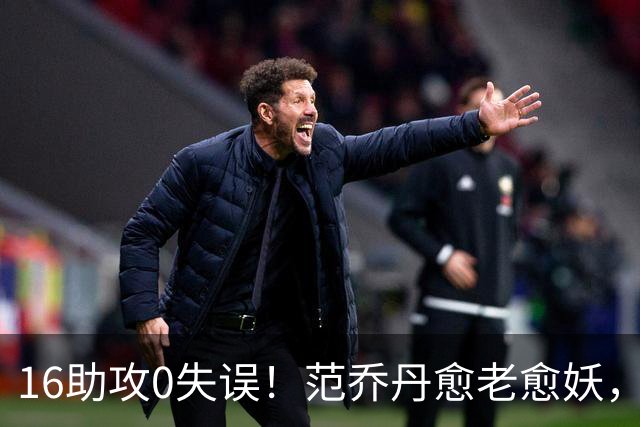 16助攻0失误！范乔丹愈老愈妖，1年2500万太值了