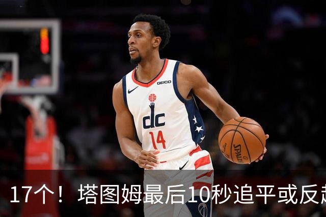 17个！塔图姆最后10秒追平或反超球NBA第一