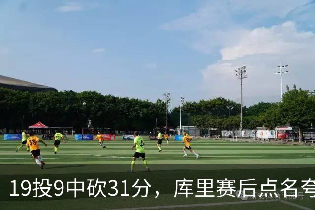 19投9中砍31分，库里赛后点名夸他全能