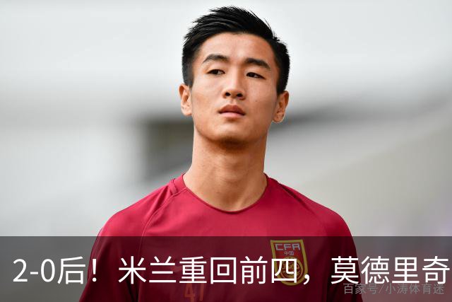 2-0后！米兰重回前四，莫德里奇神级传球，阿莫林8轮不败有望争冠