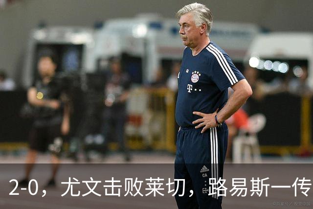 2-0，尤文击败莱切，路易斯一传一射，麦肯尼破门