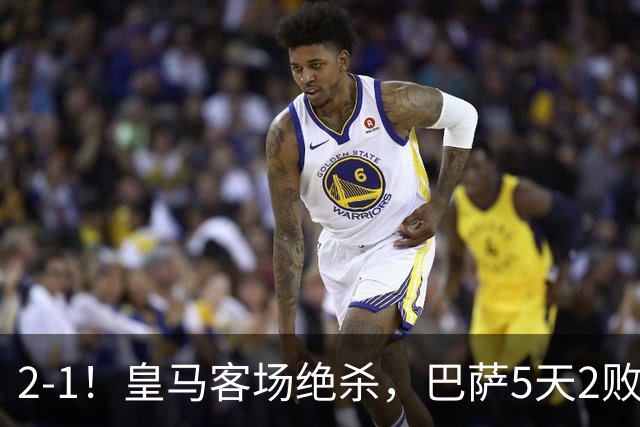 2-1！皇马客场绝杀，巴萨5天2败+对强队0胜，西甲差3分穆帅滑跪