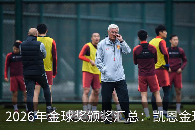 2026年金球奖颁奖汇总：凯恩金球奖，亚马尔三连科帕奖
