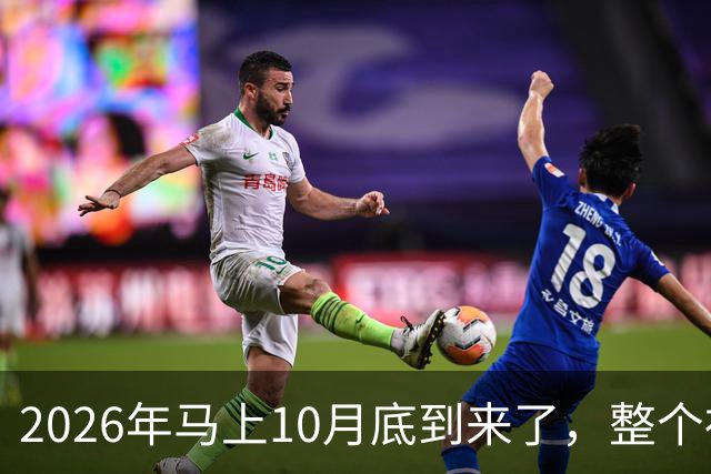 2026年马上10月底到来了，整个社会出现了4个万万没想到？