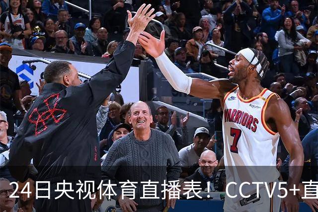 24日央视体育直播表！CCTV5+直播广东宁波！徐杰胡明轩需找回状态