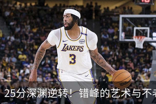 25分深渊逆转！错峰的艺术与不老的库神