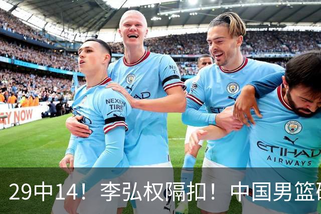 29中14！李弘权隔扣！中国男篮确定集训大名单