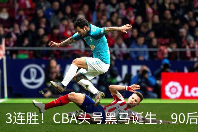 3连胜！CBA头号黑马诞生，90后主帅变废为宝，目标接管国家队？