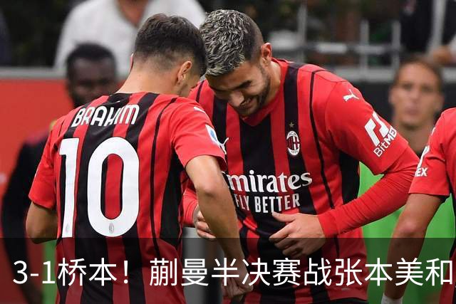 3-1桥本！蒯曼半决赛战张本美和 陈熠战王艺迪 国乒女团排阵引争议！
