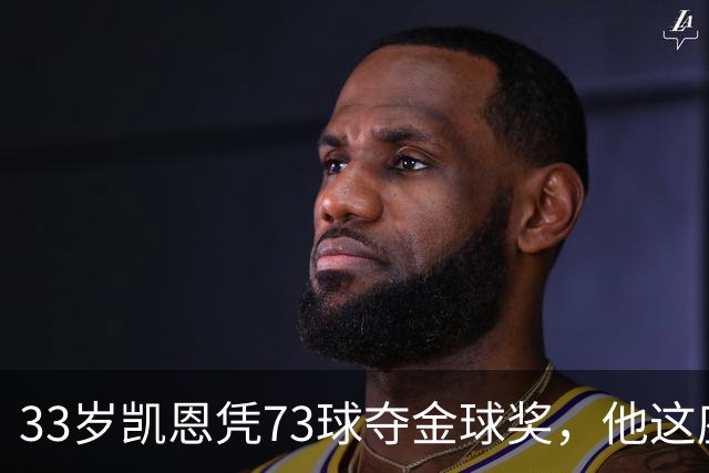 33岁凯恩凭73球夺金球奖，他这座奖杯的含金量有多高？