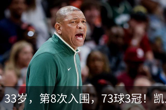 33岁，第8次入围，73球3冠！凯恩终于不用再回答“你拿过什么”了
