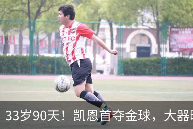 33岁90天！凯恩首夺金球，大器晚成的故事，最戳普通人