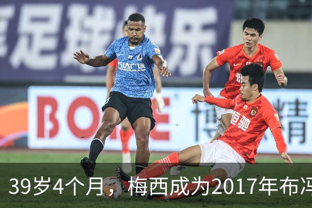 39岁4个月，梅西成为2017年布冯以来金球奖前十最年长球员