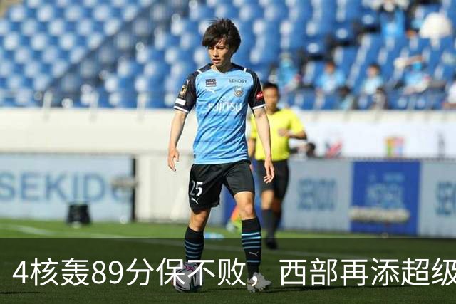 4核轰89分保不败，西部再添超级黑马！3年4200万押对宝，2换1也赚翻