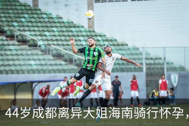44岁成都离异大姐海南骑行怀孕，男友小13岁月薪五六千