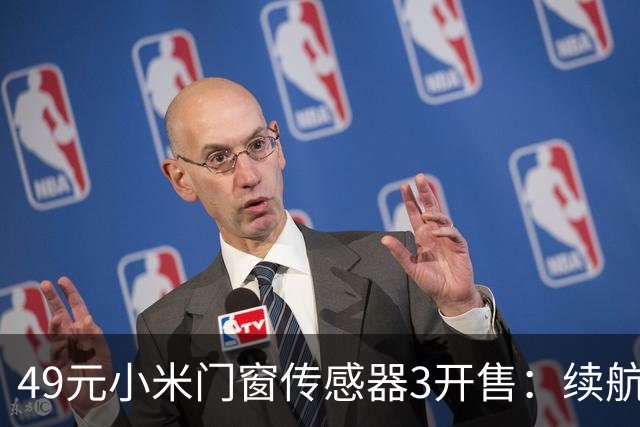 49元小米门窗传感器3开售：续航从1年拉到3年，光照传感器没了