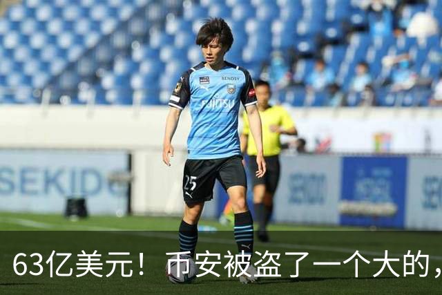 63亿美元！币安被盗了一个大的，还在孕期的CEO紧急回应…