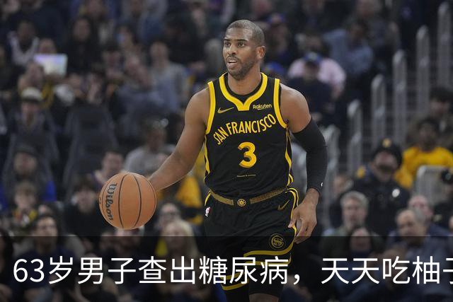63岁男子查出糖尿病，天天吃柚子，3个月后复诊，医生:你干了啥