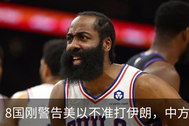 8国刚警告美以不准打伊朗，中方在联大重申：2231号决议已废
