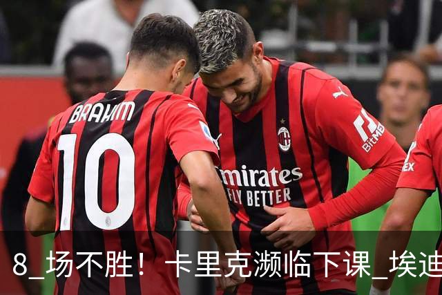 8 场不胜！卡里克濒临下课 埃迪豪成曼联新帅热门人选