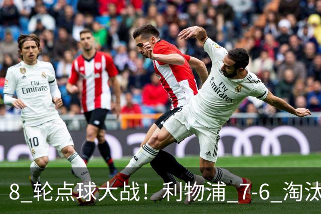 8 轮点球大战！利物浦 7‑6 淘汰切尔西，送点又失点剧本轮番上演