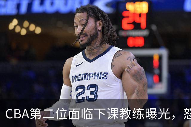 CBA第二位面临下课教练曝光，怒喷球迷被重罚，杨鸣有望接替