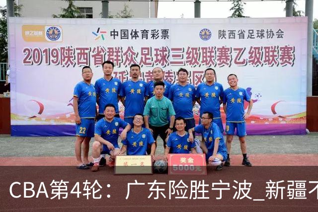 CBA第4轮：广东险胜宁波 新疆不敌辽宁 北京大胜广州 上海胜福建
