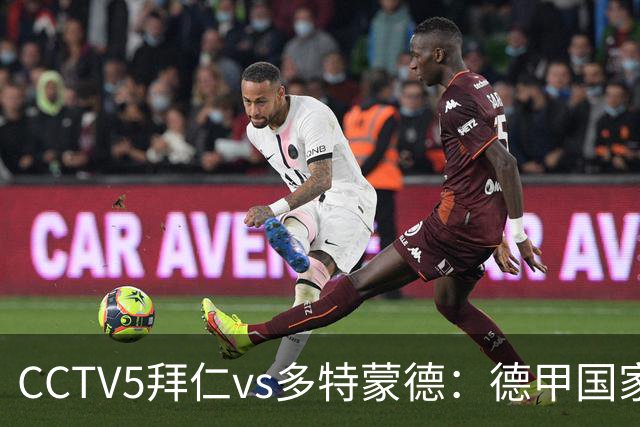 CCTV5拜仁vs多特蒙德：德甲国家德比，金球先生助威南大王擒黄蜂