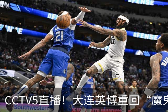 CCTV5直播！大连英博重回“魔鬼主场”，超6万球迷见证，赢球或首夺中超冠军