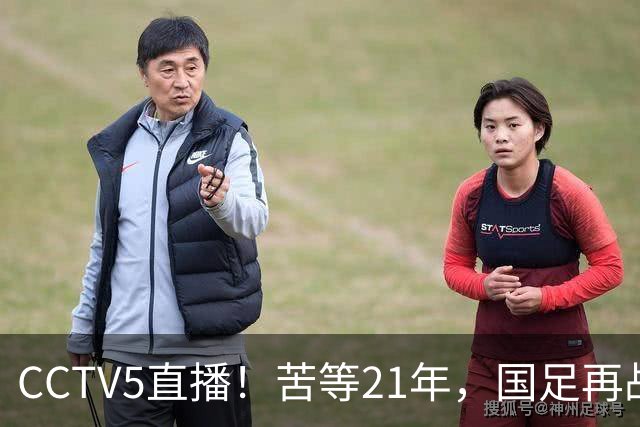 CCTV5直播！苦等21年，国足再战U17世界杯，赵松源成核心，首秀变“生死战”