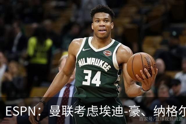 ESPN：曼联考虑埃迪-豪、纳格尔斯曼接替卡里克