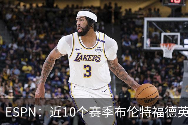 ESPN：近10个赛季布伦特福德英超每分仅花120万欧，曼联第20