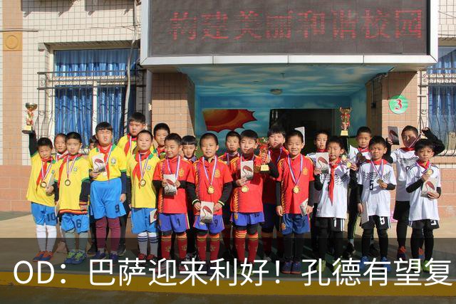 OD：巴萨迎来利好！孔德有望复出，后防伤病仍严峻