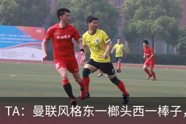 TA：曼联风格东一榔头西一棒子，无法放手DNA却又深深不自信