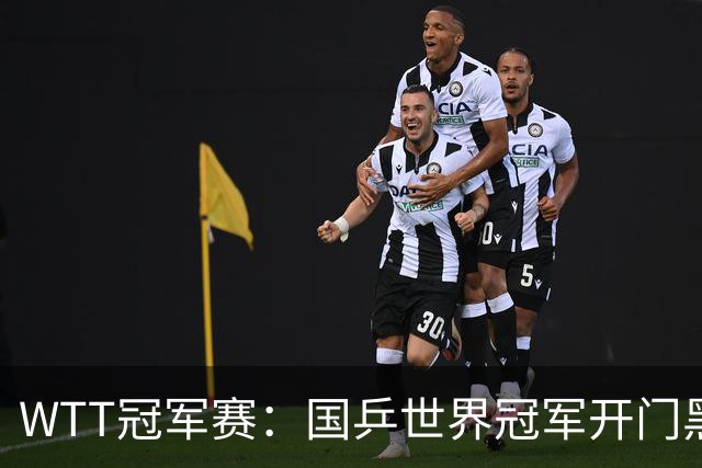 WTT冠军赛：国乒世界冠军开门黑！法国老将首局赢2分，1-0领先！